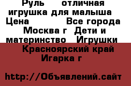 Руль elc отличная игрушка для малыша › Цена ­ 1 000 - Все города, Москва г. Дети и материнство » Игрушки   . Красноярский край,Игарка г.